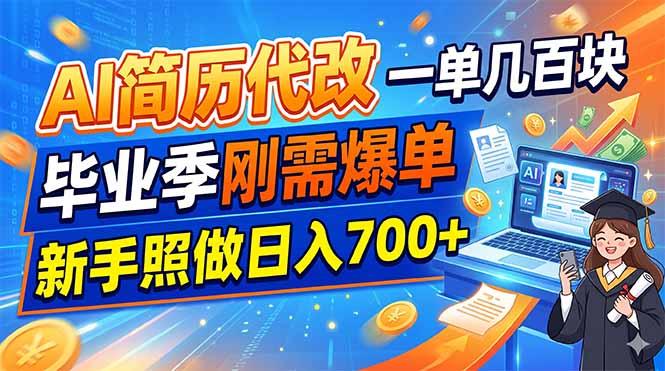 AI简历代改,一单几百块,毕业季刚需爆单,新手照做日入700+-三零资源