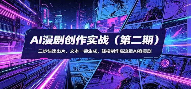 AI漫剧创作实战(第二期)：三步快速出片，文本一键生成，轻松制作高流量AI客漫剧