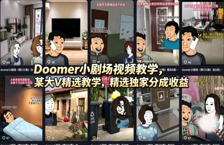 Doomer小剧场视频教学,某大V精选教学,精选独家分成收益-三零资源