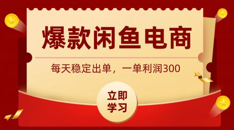 爆款闲鱼电商,卖法简单粗暴,长期稳定可做,一单利润300-三零资源
