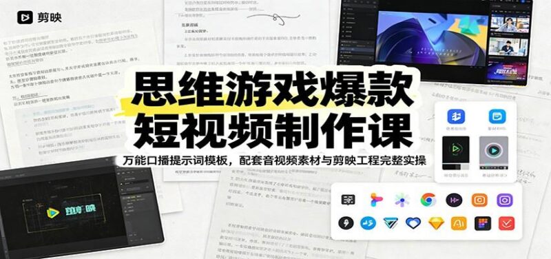 思维游戏爆款短视频制作课:万能口播提示词模板,配套音视频素材与剪映工程完整实操-三零资源