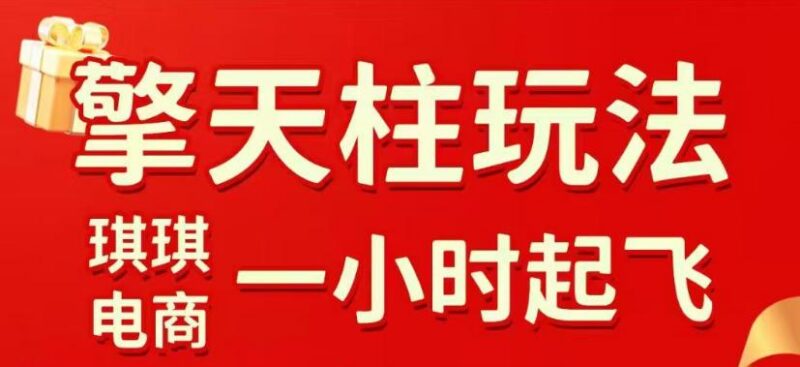 拼多多擎天柱玩法,从起链接逻辑、直通车考核、裂变商品等实操维度,教你快速起店且稳定获流(更新2026年6月)-三零资源