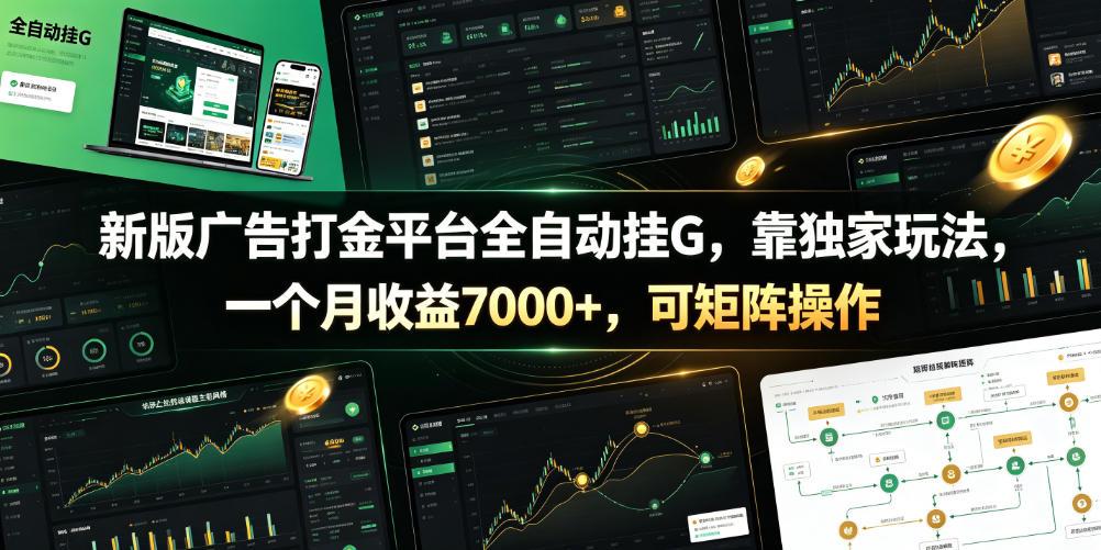 新版广告打金平台全自动挂G,靠独家玩法,一个月收益7000+,可矩阵操作【附全套脚本】【揭秘】