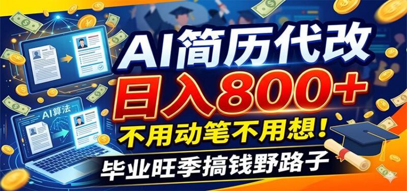 毕业季+秋招双重爆单！AI简历代改日入800+，不用动笔不用想！-三零资源
