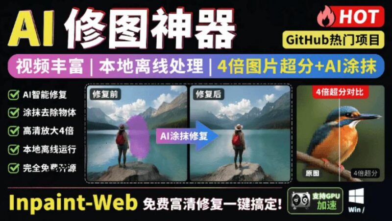 本地离线处理，4倍图片超分+AI涂抹去水印！Github上热门神器，免费高清修复图一键搞定！Inpaint-Web-三零资源