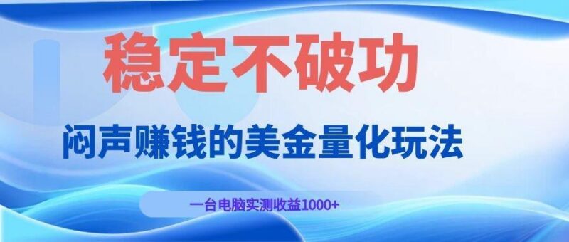 闷声赚钱的美金量化玩法,一台电脑实测收益1000+稳定不破功!-三零资源