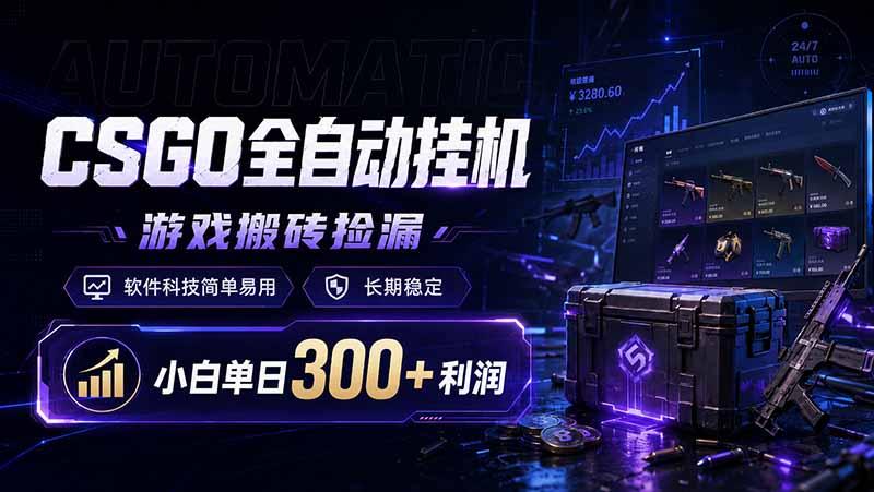 CSGO全自动挂机,游戏搬砖捡漏,软件科技简单易用,长期稳定,小白单日300+利润-三零资源
