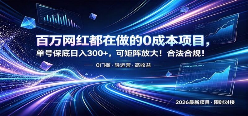 百万网红都在做的0成本项目,单号保底日入300+,可矩阵放大!合法合规!-三零资源