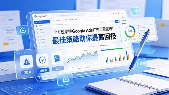 全方位掌握 Google Ads 广告运营技巧!最佳策略助你提高回报【原创双语字幕】-三零资源