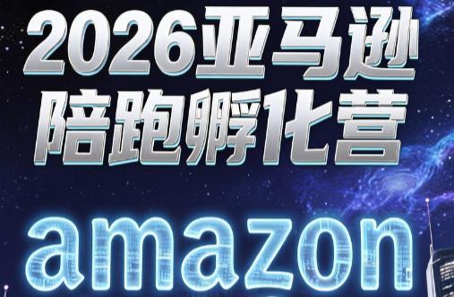 跨境米亚·亚马逊陪跑孵化营(第7期)-三零资源