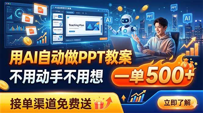 用AI自动做PPT教案,不用动手不用想,一单500+,接单渠道免费送-三零资源