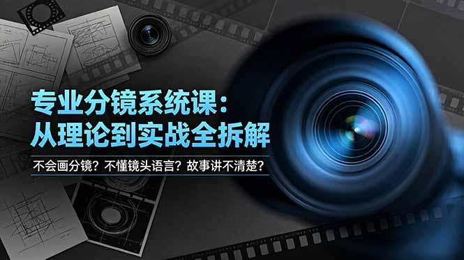 不会画分镜?不懂镜头语言?故事讲不清楚?专业分镜系统课,从理论到实战全拆解!-三零资源