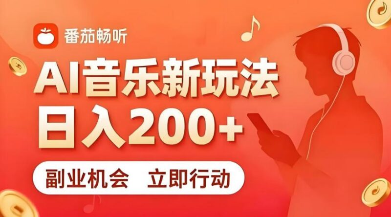 7月番茄畅听独家玩法,副业必看!日入200+,超简单,复制粘贴就行,长期稳定可做!【揭秘】-三零资源