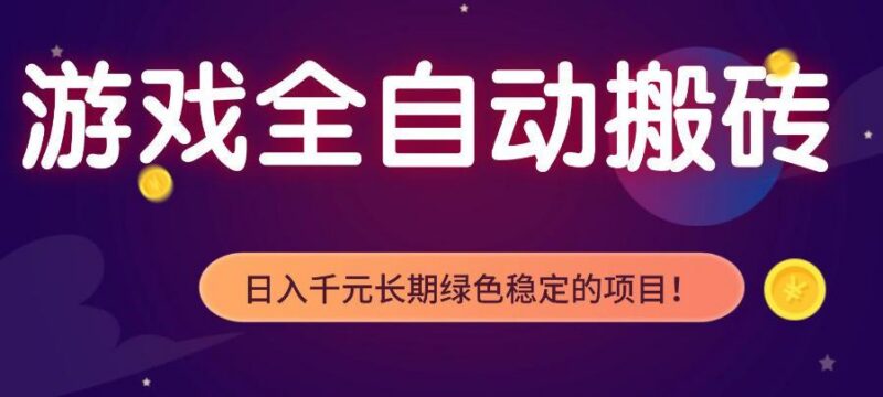 游戏全自动打金项目,多开轻松日入1K+,小白轻松上手,项目长期稳定【揭秘】-三零资源