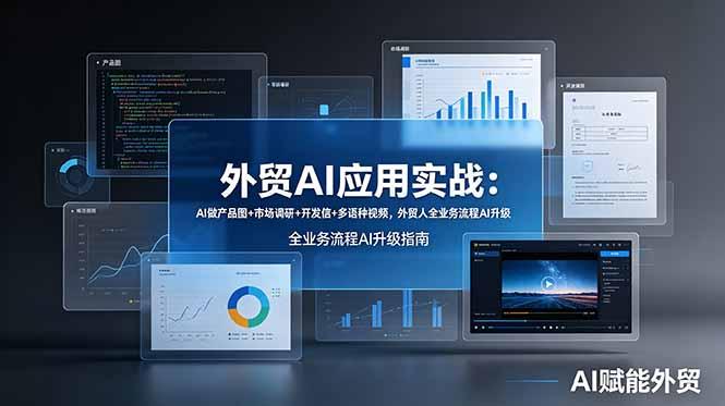 外贸AI应用实战:AI做产品图+市场调研+开发信+多语种视频,外贸人全业务流程AI升级-三零资源