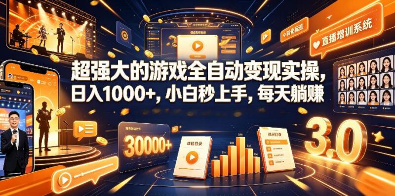 超强大的游戏全自动变现实操,日入1000+,小白秒上手,每天躺賺!【揭秘】-三零资源