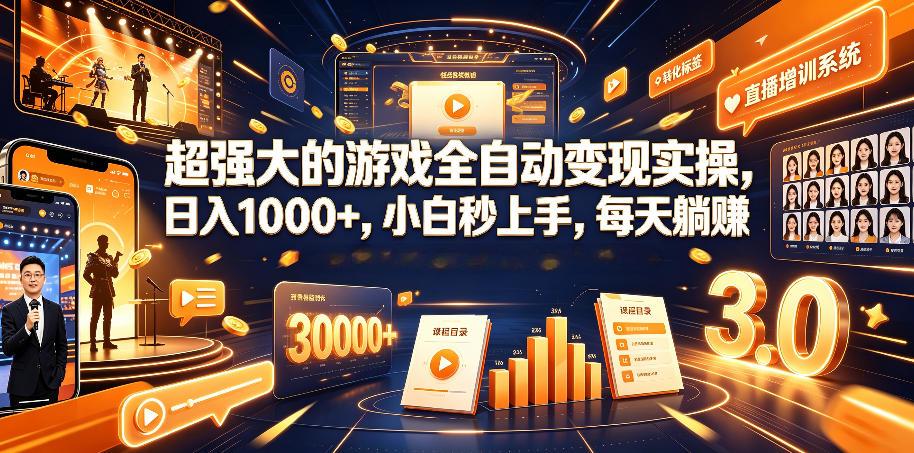 超强大的游戏全自动变现实操,日入1000+,小白秒上手,每天躺賺!【揭秘】