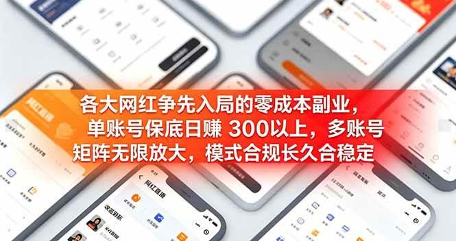 各大网红争先入局的零成本副业,单账号日赚 300 以上,多号矩阵可放大,模式合规长久稳定!-三零资源