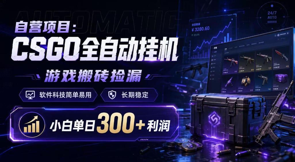 自营项目:CSGO全自动挂G,游戏搬砖捡漏,软件科技简单易用,长期稳定,小白单日300+利润【揭秘】