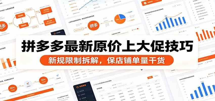 拼多多最新原价上大促技巧:新规限制拆解,保店铺单量干货