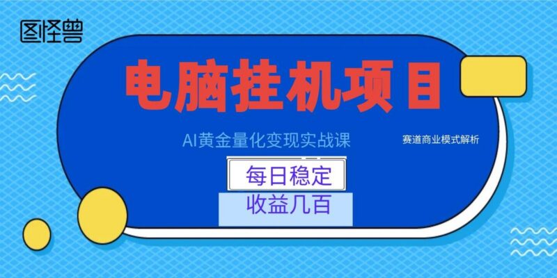 AI黄金量化变现实战课:电脑挂机每日稳定收益几百,赛道商业模式解析!-三零资源