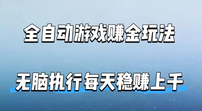 全自动游戏賺金玩法,科技操作无需人工手动,无脑执行每天稳入上千【揭秘】