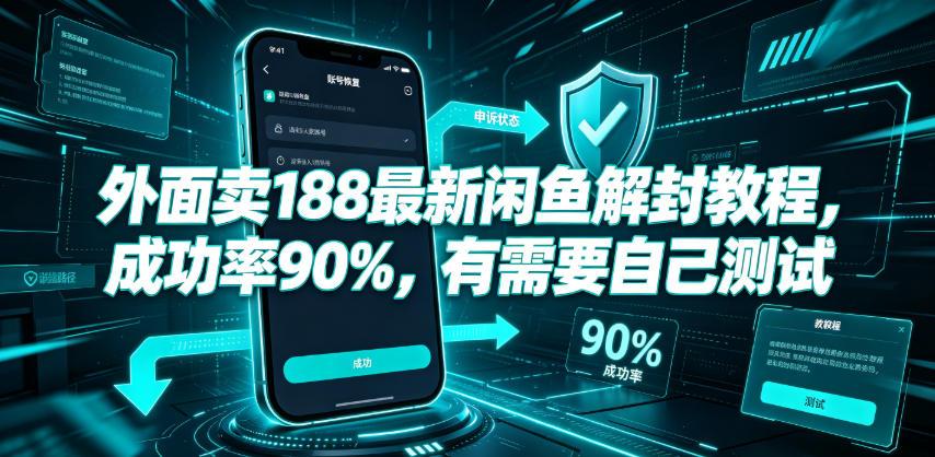 外面卖188最新闲鱼解封教程，成功率90%，有需要自己测试