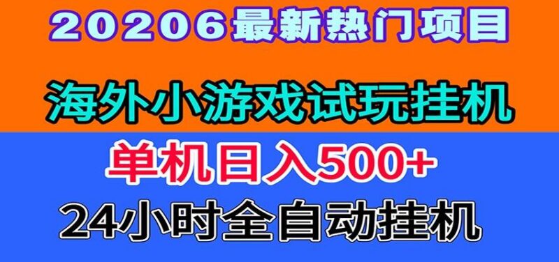 全程无人值守!海外小游戏试玩挂机,一台机子日赚500+-三零资源