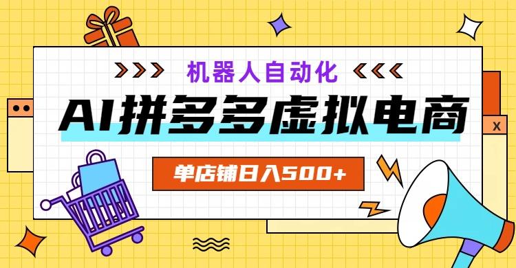 AI拼多多虚拟电商，配合机器人打造一个日入500的自动化店铺-三零资源