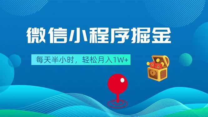 微信小程序掘金，每天半小时，轻松月入1W+-三零资源