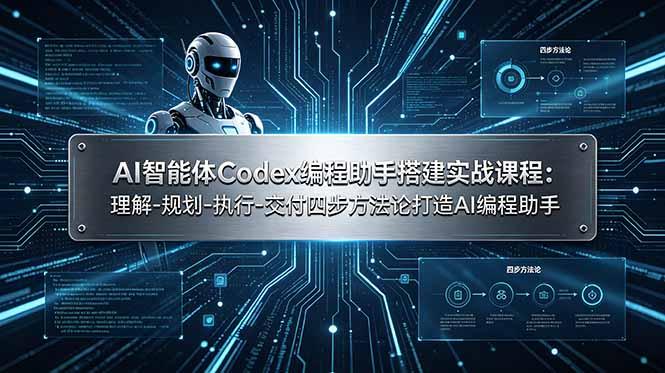 AI智能体Codex编程助手搭建实战课程：理解-规划-执行-交付四步方法论打造AI编程助手-三零资源