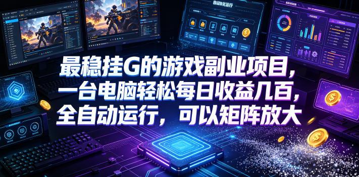 最稳挂G的游戏副业项目,一台电脑轻松每日收益几百,全自动运行,可以矩阵放大【揭秘】-三零资源