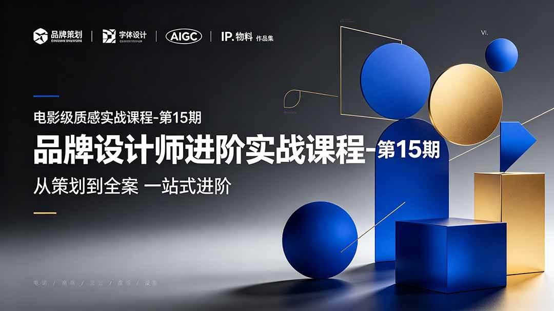品牌设计师进阶实战课程-第15期,从策划到全案,品牌策划+中英文字体+标志设计+AIGC+IP+物料+VI+作品集一站式进阶