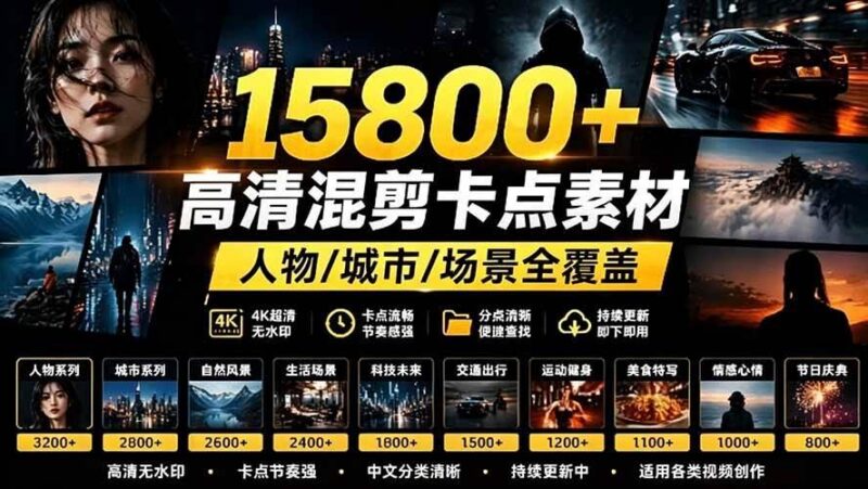 【影视剪辑素材合集】15800+高清混剪卡点|热门影视精彩片段|人物/城市/场景全覆盖,中文分类清晰-三零资源