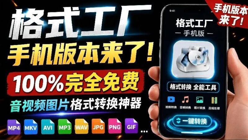 格式工厂来手机版本了！100%完全免费，音视频图片格式转换神器，免费免登录即可使用格式工厂(安卓)