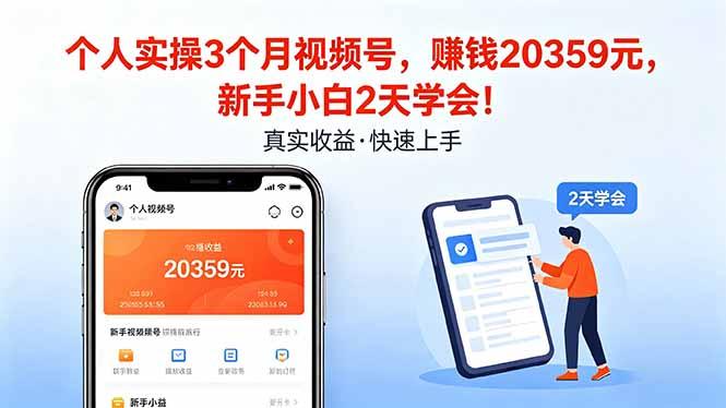 个人实操3个月视频号,收入20359元,新手小白2天学会!-三零资源