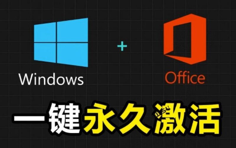 Windows和Office激活神器汉化版!打开即可一键激活,永久免费使用,安全无毒,Github最新汉化版Mas-三零资源