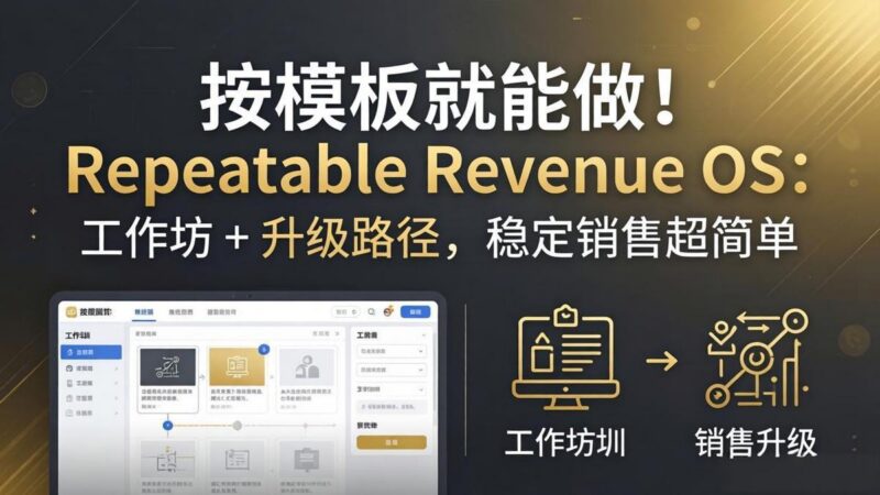按模板就能做！Repeatable Revenue OS：工作坊 + 升级路径，稳定销售超简单-三零资源