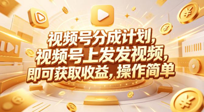 视频号分成计划,599元众筹的Red团队课程,视频号上发发视频,即可获取收益,操作简单-三零资源