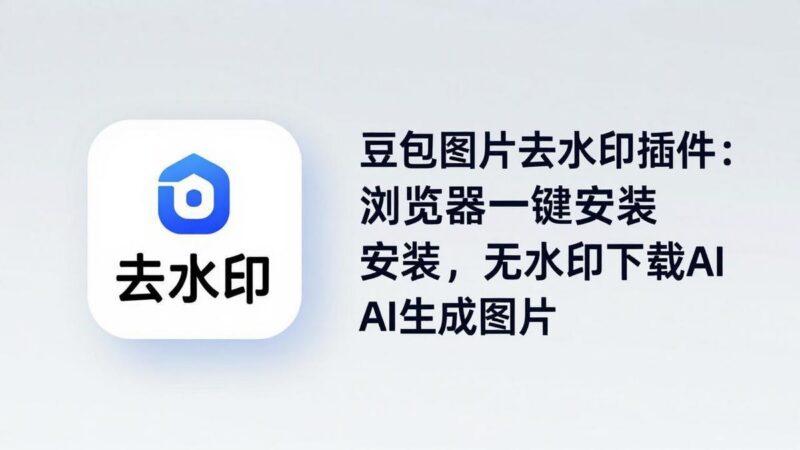 豆包图片去水印插件:浏览器一键安装,无水印下载AI生成图片