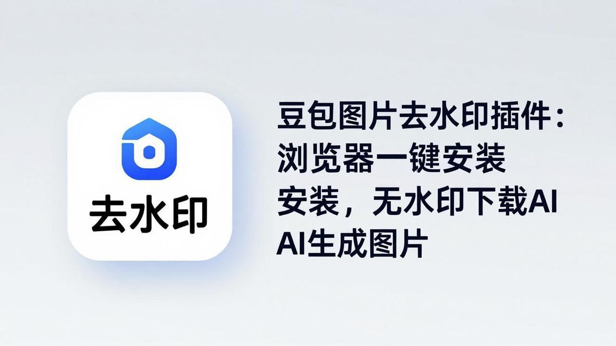 豆包图片去水印插件：浏览器一键安装，无水印下载AI生成图片