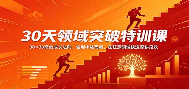 30天领域突破特训课:30×30高效成长法则,告别半途而废,在任意领域快速深耕见效-三零资源