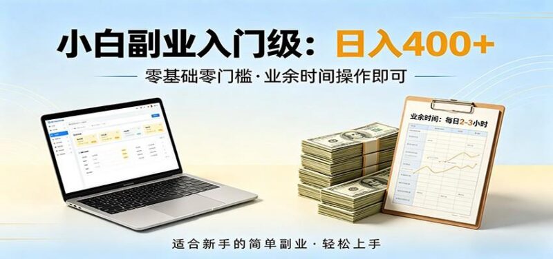 电脑自动挂机,佛系副业变现,操作门槛极低,无需经验、不用坐班,日收益400+-三零资源
