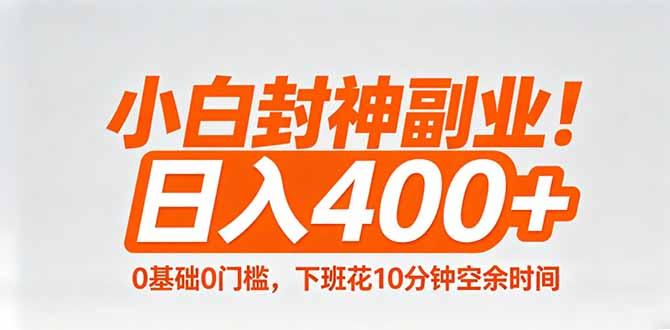 小白封神副业!0基础0门槛,下班花10分钟空余时间,日入400+,简单粗暴!-三零资源