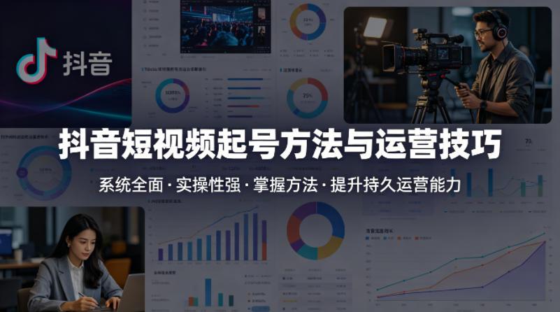 抖音短视频起号方法和运营技巧,内容系统全面实操性强,掌握起号方法,提升账号持久运营能力-三零资源