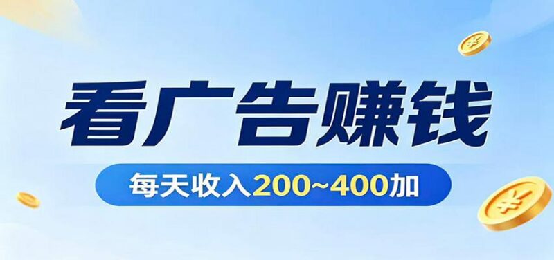 在家看广告日收300左右，零难度启动，不占时间，随时随地都能赚-三零资源