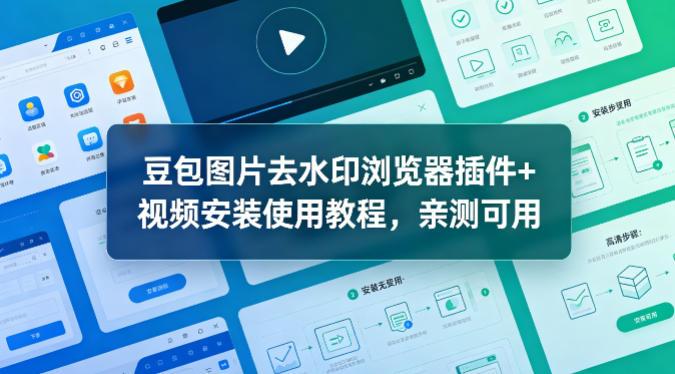 豆包图片去水印浏览器插件+视频安装使用教程，亲测可用-三零资源