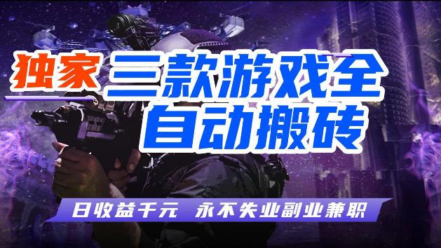 游戏全自动打金,无需人工操作,轻松日入1k,独家玩法,操作无门槛【揭秘】-三零资源