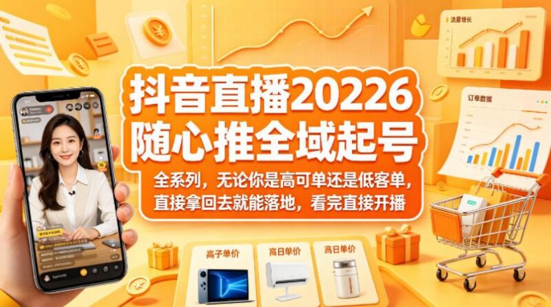 抖音直播2026随心推全域起号全系列，无论你是高可单还是低客单，直接拿回去就能落地，看完直接开播-三零资源