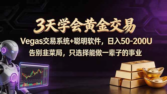 3天学会黄金交易,Vegas交易技术+聪明软件,日赚50-100U-三零资源